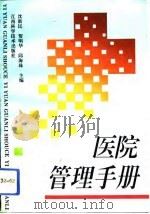 医院管理手册（1993 PDF版）