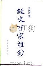 经史百家杂钞  下（1987 PDF版）