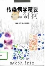 传染病学精要（1997 PDF版）
