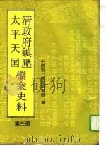 清政府镇压太平天国档案史料 第3册 1992年04月第1版 PDF电子版封面 中国第一历史档案馆