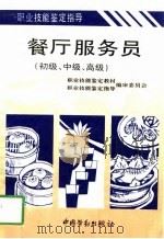 餐厅服务员  初级、中级、高级（1995 PDF版）