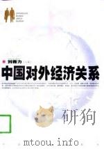中国对外经济关系（1999 PDF版）