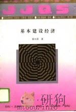 基本建设经济（1994 PDF版）