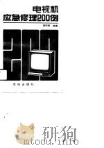 电视机应急修理200例（1989 PDF版）