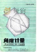 角度计量（1984 PDF版）