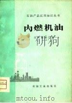内燃机油（1981 PDF版）