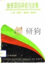 投资项目评估与决策（1994 PDF版）