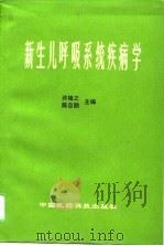 新生儿呼吸系统疾病学（1993 PDF版）