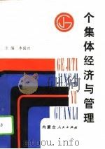 个集体经济与管理（1989 PDF版）