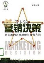 营销决策  企业家的市场思辨与经营方向（1998 PDF版）