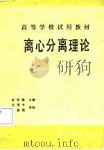 离心分离理论（1987 PDF版）