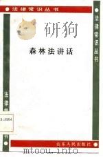 森林法讲话（1986 PDF版）