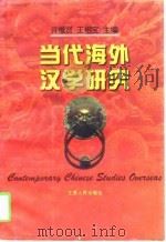 当代海外汉学研究（1997 PDF版）