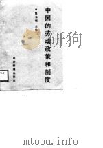 中国的劳动政策和制度（1989 PDF版）