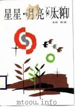 星星·月亮·太阳（1985 PDF版）
