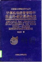 计算机在经营管理中的应用  新的系统构成（1994 PDF版）