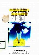 中国商业银行业务与经营（1995 PDF版）