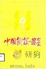 中国乡镇一颗星-山东省烟台市牟平县宁海镇（1991 PDF版）