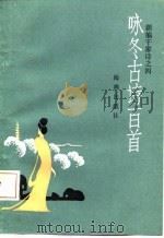 咏冬古诗百首（1987 PDF版）