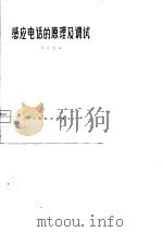 感应电话的原理及调试 1979 PDF电子版封面 15043·5143 郭连璧编