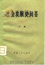 社会发展史问答  下（1980 PDF版）
