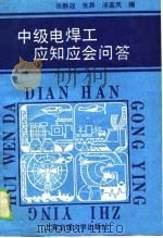 中级电焊工应知应会问答（1989 PDF版）