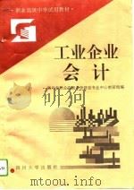 工业企业会计（1993 PDF版）