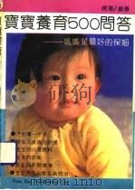 宝宝养育500问答  妈妈是最好的保姆（1990 PDF版）