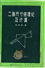 二维尺寸链理论及计算（1988 PDF版）