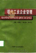 现代工业企业管理（1996 PDF版）