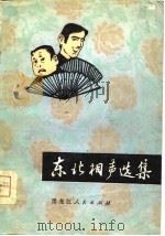东北相声选  1949-1979（1980 PDF版）