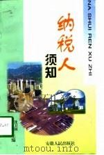 纳税人须知（1998 PDF版）