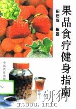 果品食疗健身指南（1996 PDF版）