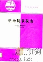 电动调节仪表（1989 PDF版）