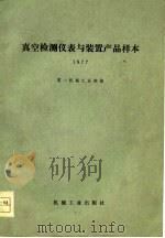 真空检测仪表与装置产品样本 1977 1978 PDF电子版封面 15033·(内)767 第一机械工业部编