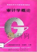 审计学概论（1993 PDF版）