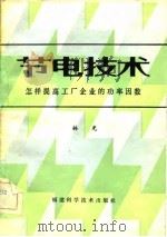 节电技术（1982 PDF版）