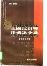 全国经济师优秀论文选  1997（1997 PDF版）