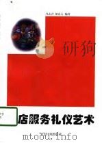 饭店服务礼仪艺术（1998 PDF版）