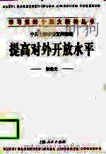 提高对外开放水平（1998 PDF版）