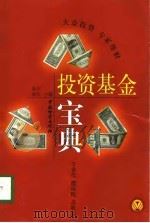 投资基金宝典（1998 PDF版）