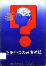 企业创造力开发教程（1993 PDF版）