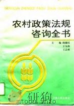 农村政策法规咨询全书（1995 PDF版）