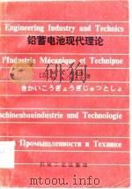 铅蓄电池现代理论（1981 PDF版）