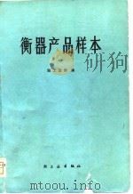 衡器产品样本（1978 PDF版）