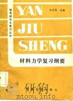 材料力学复习纲要（1985 PDF版）