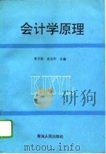 会计学原理 1994 PDF电子版封面 7225008706 奎万胜,赵永怀主编