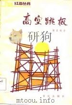 高空跳板 1984 PDF电子版封面 10114·129 贺星寒