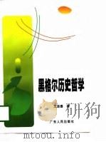 黑格尔历史哲学（1998 PDF版）