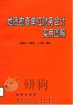 地质勘查单位财务会计实用图解（1997 PDF版）